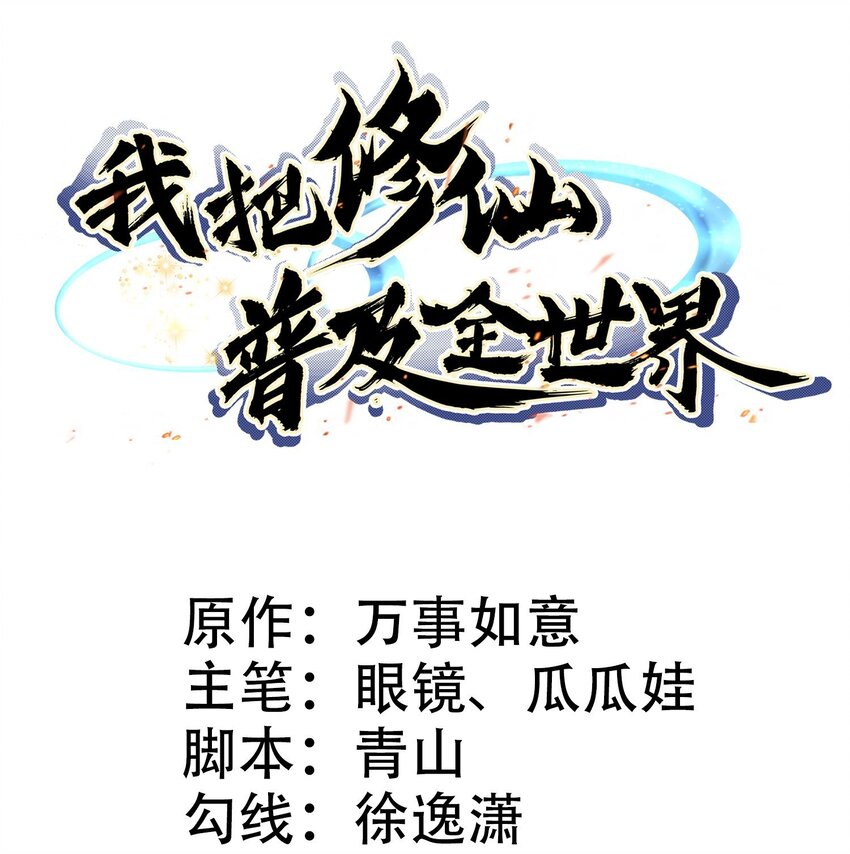 《我把修仙普及全世界》018 凶兽 第1页