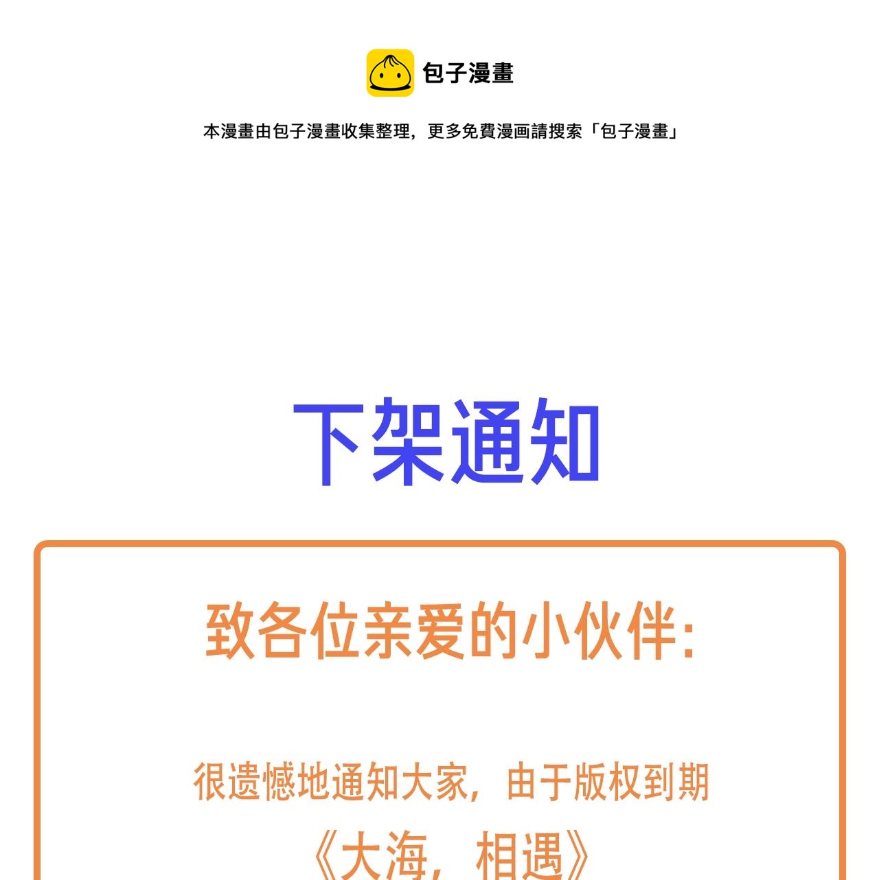 《大海，相遇》下架通知 第1页