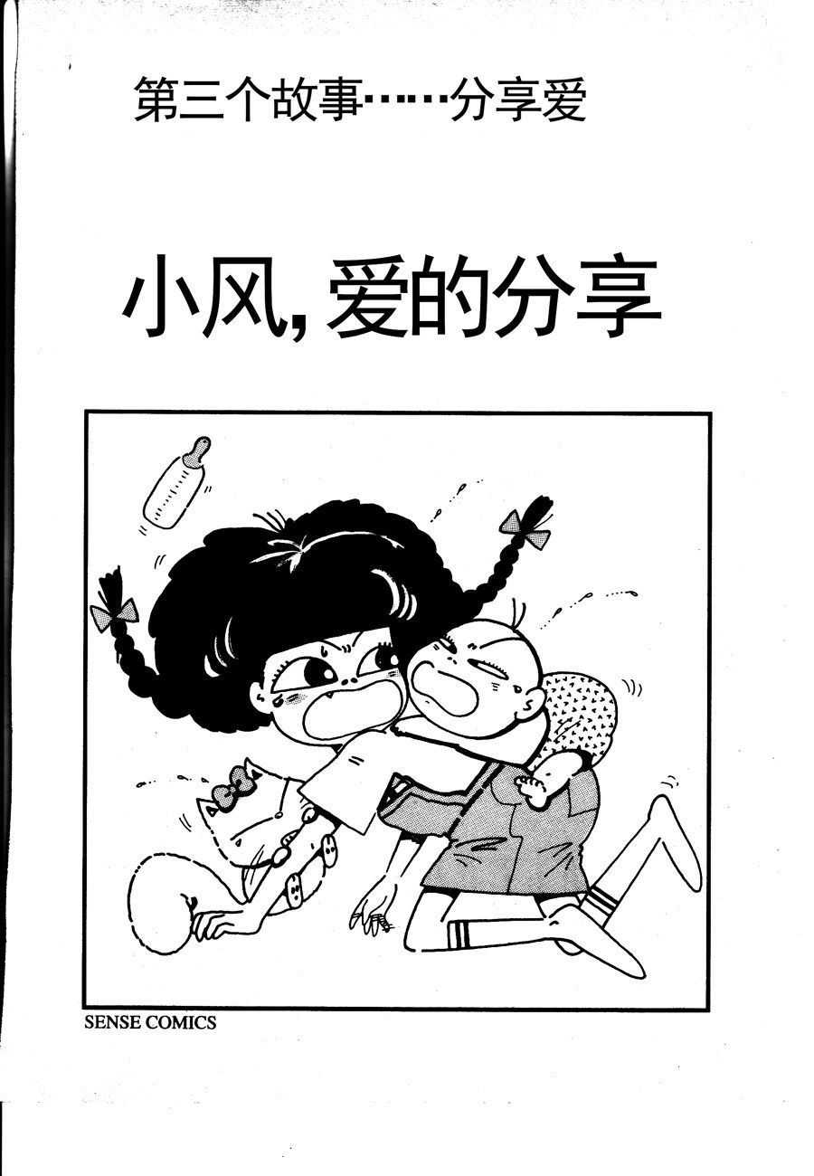 《小风，爱的分享》小风，爱的分享 第3集 第13页