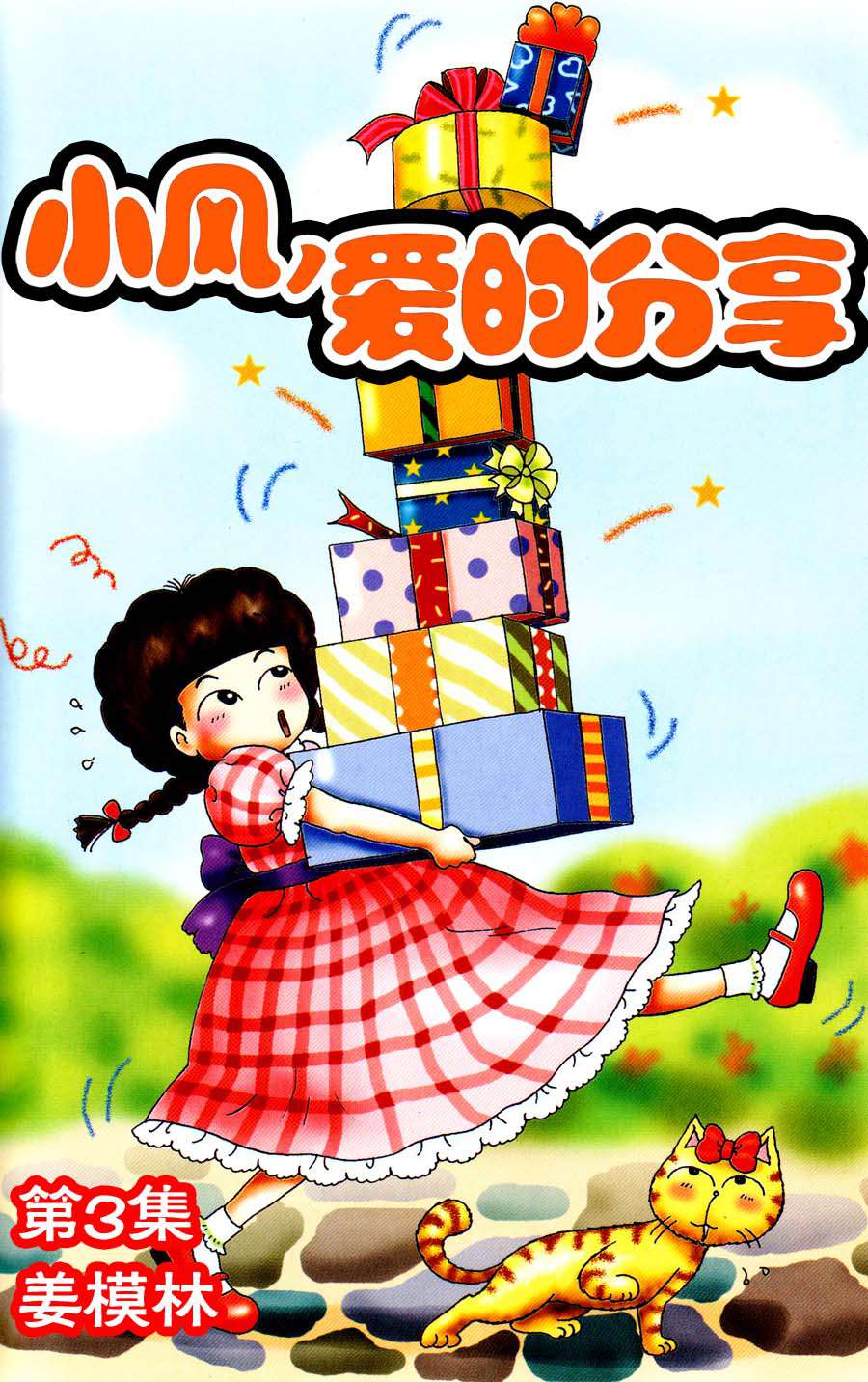 《小风，爱的分享》小风，爱的分享 第3集 第1页