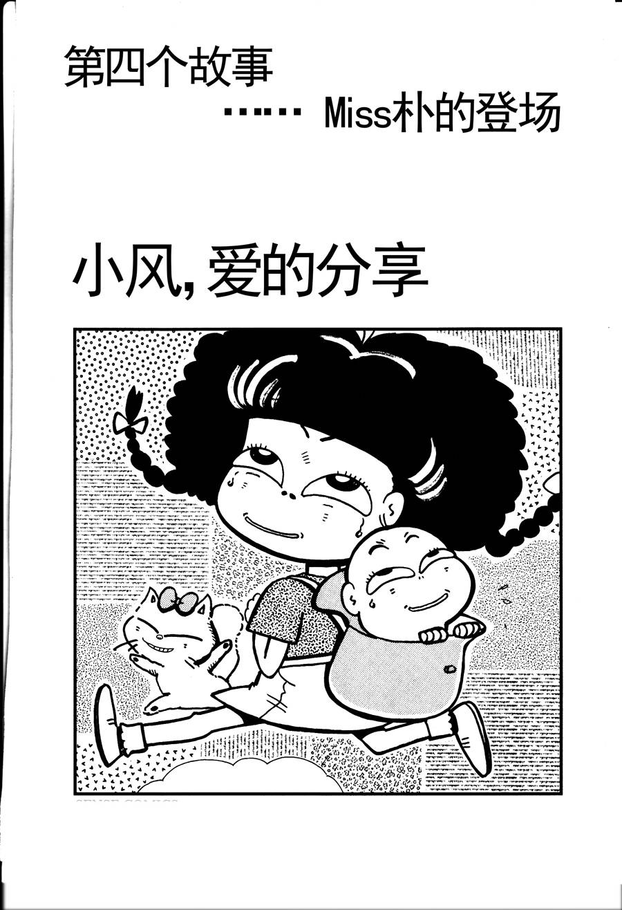 《小风，爱的分享》小风，爱的分享 第5集 第4页