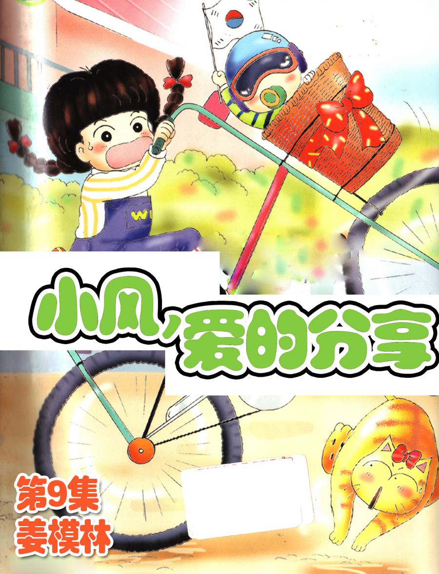 《小风，爱的分享》小风，爱的分享 第9集 第1页