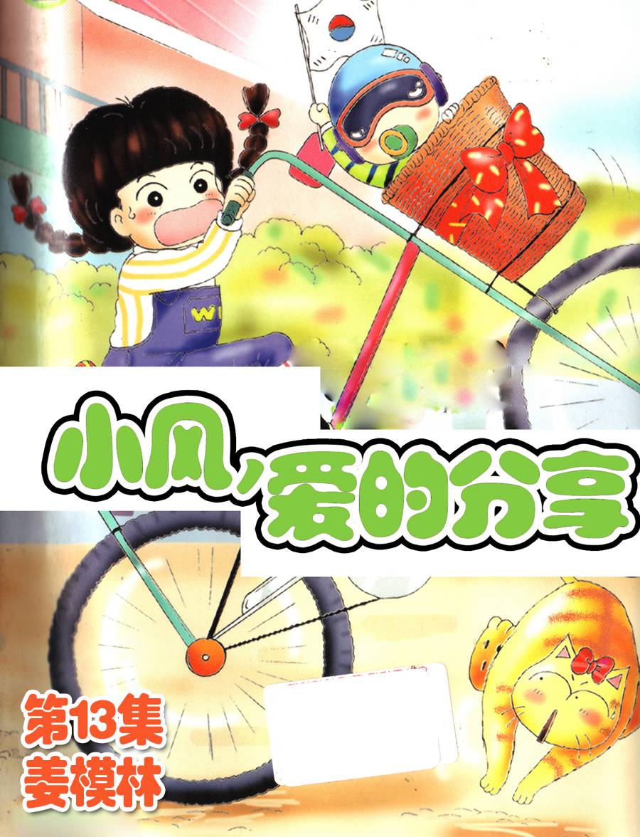 《小风，爱的分享》小风，爱的分享 第13集 第1页