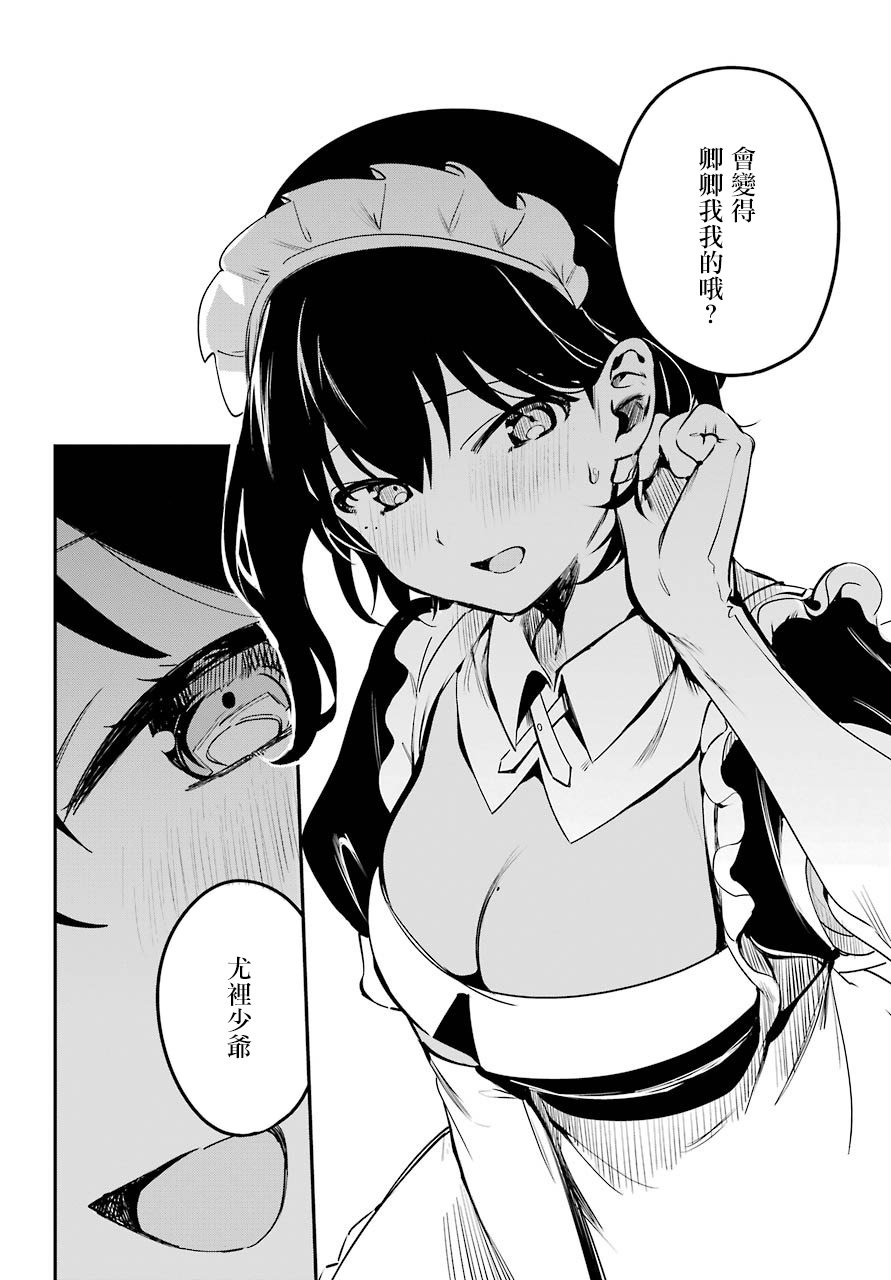 《最近雇的女仆有点怪》2话 第12页
