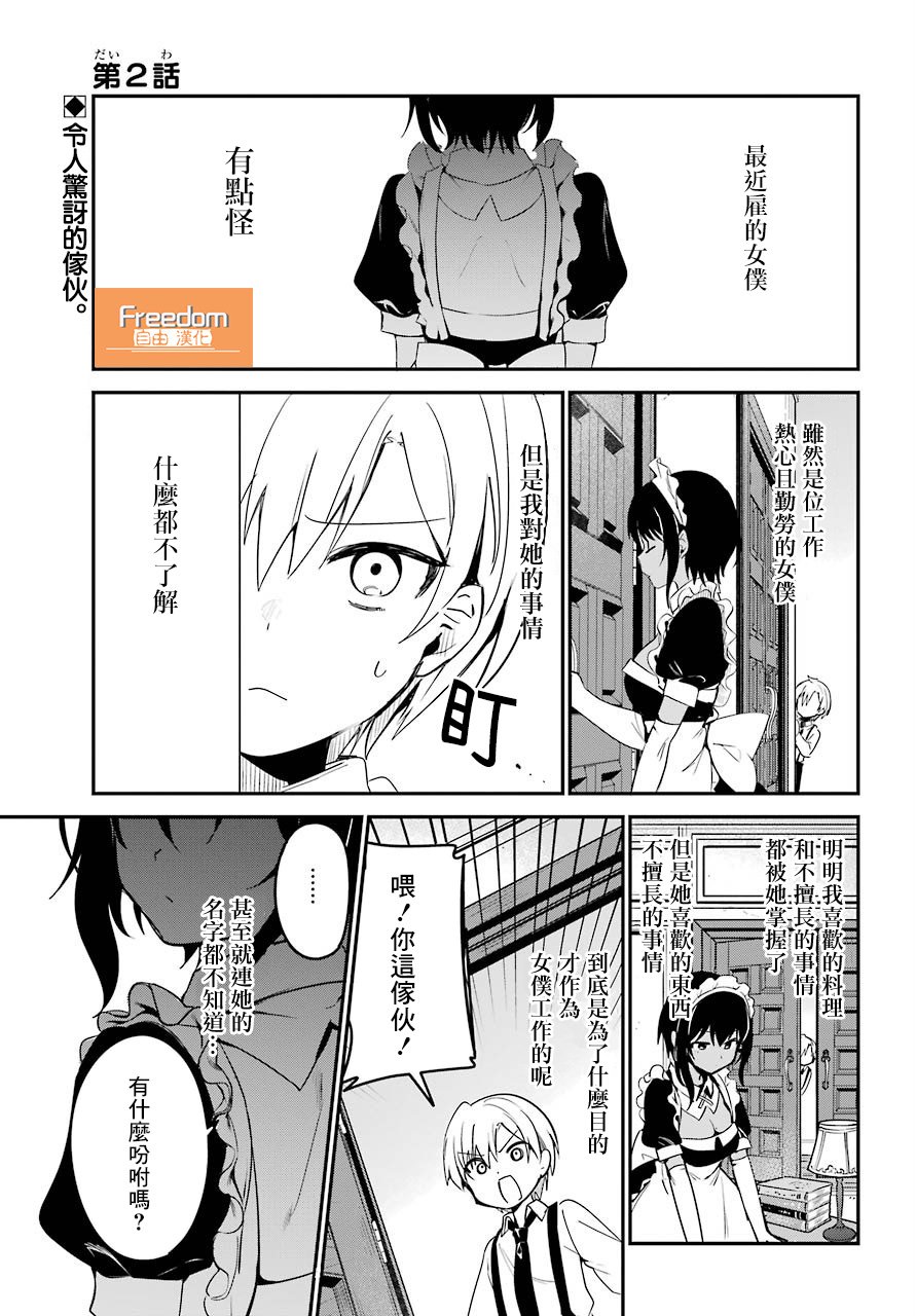 《最近雇的女仆有点怪》2话 第1页