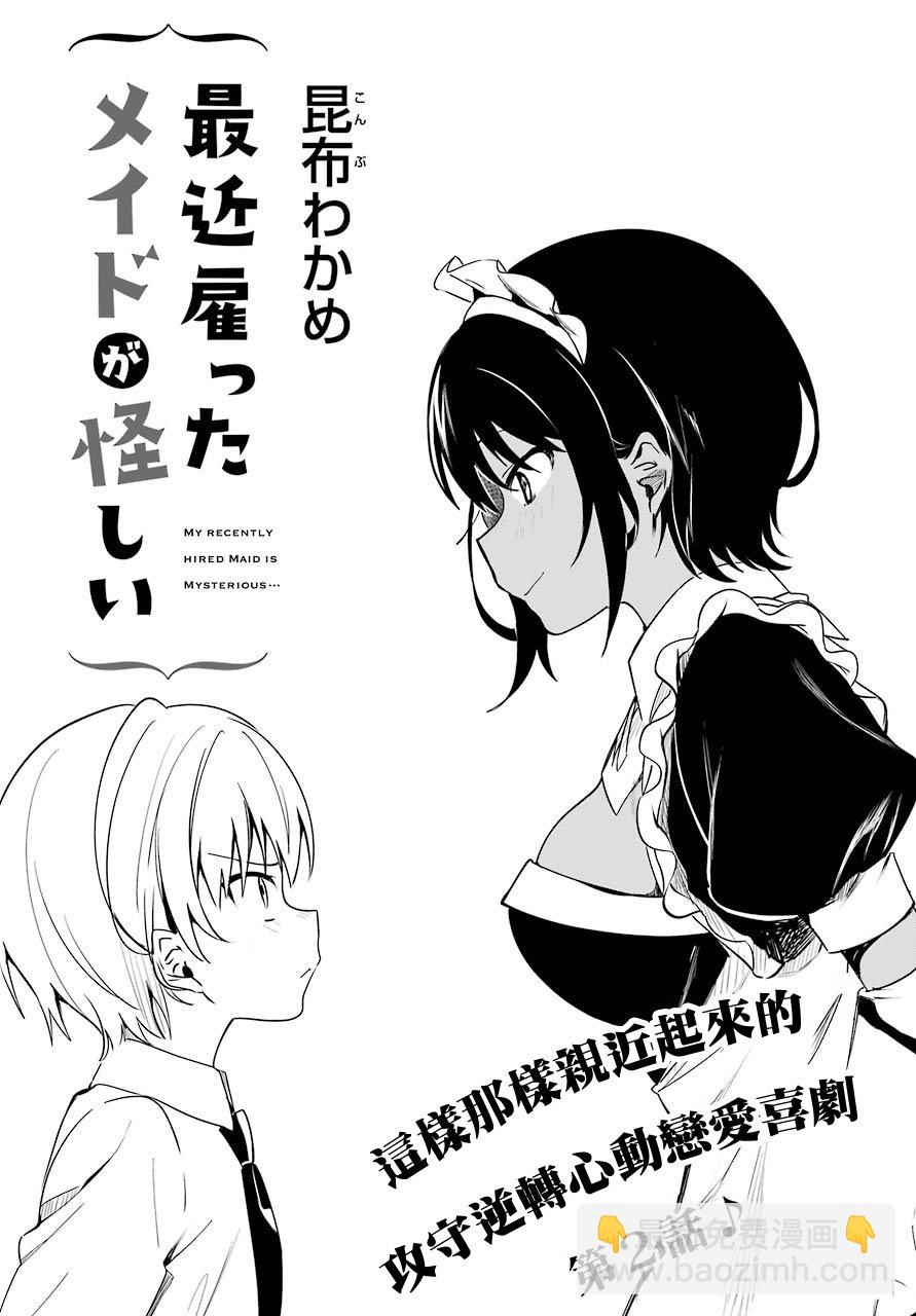 《最近雇的女仆有点怪》2话 第3页