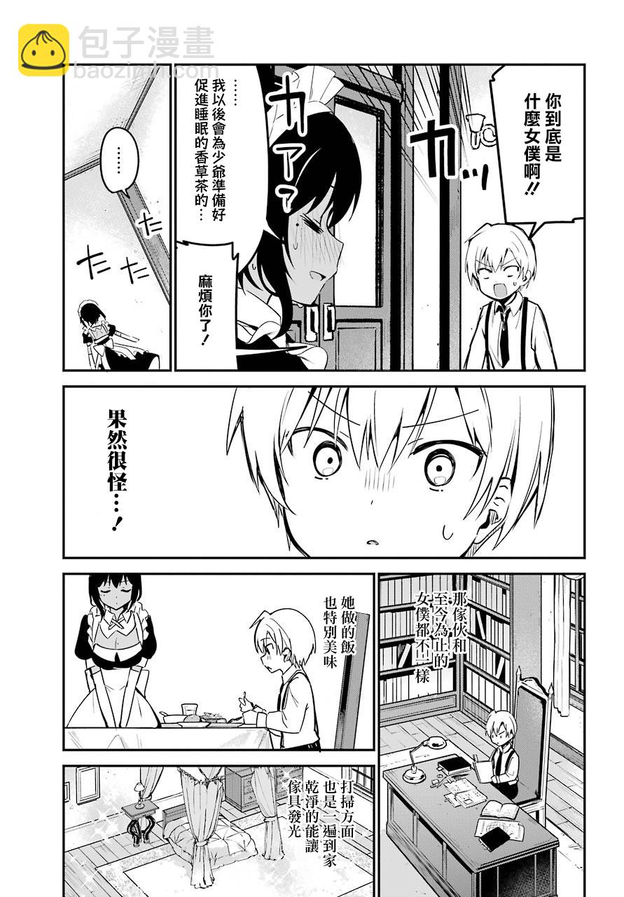 《最近雇的女仆有点怪》1话 第10页