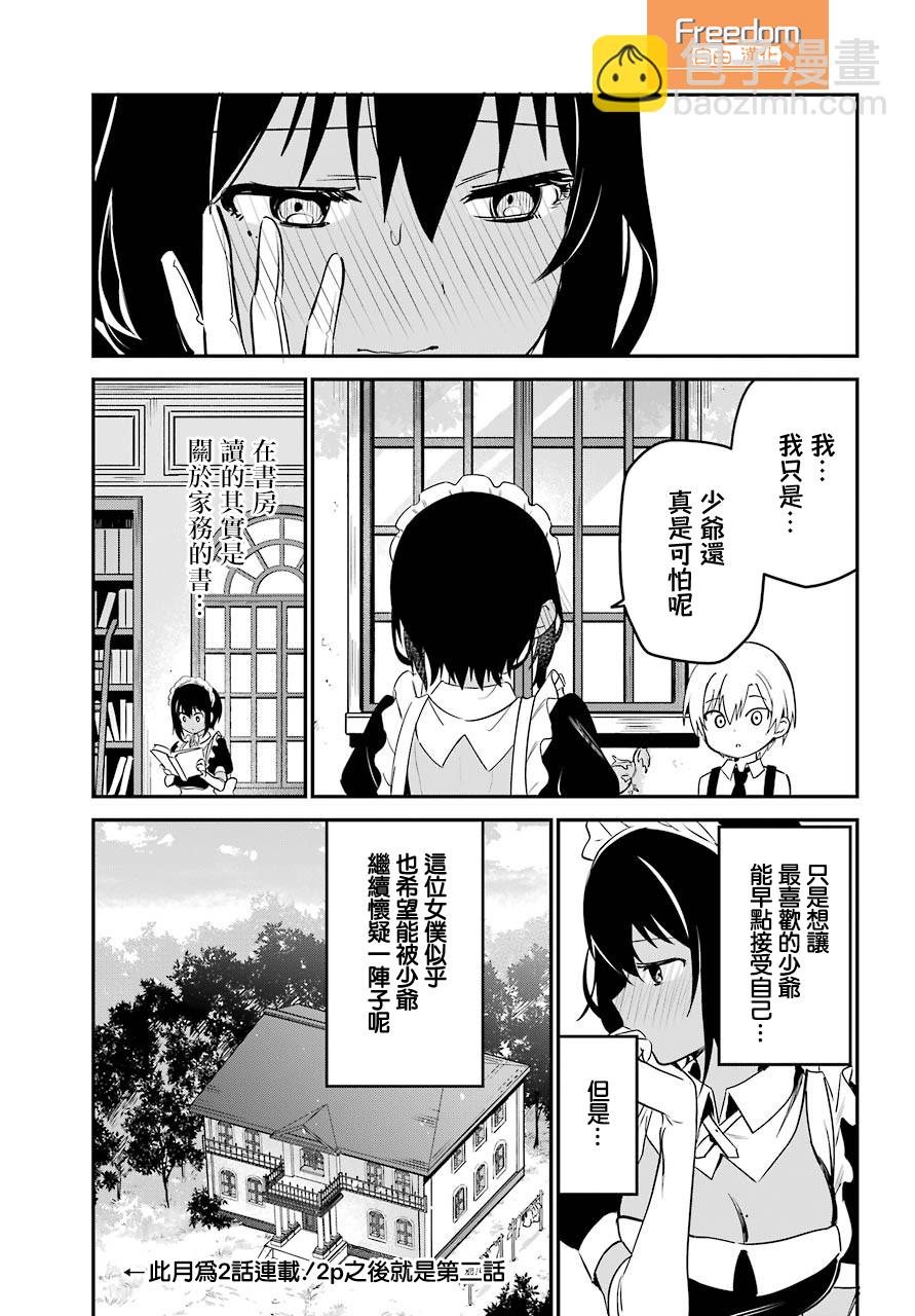 《最近雇的女仆有点怪》1话 第18页
