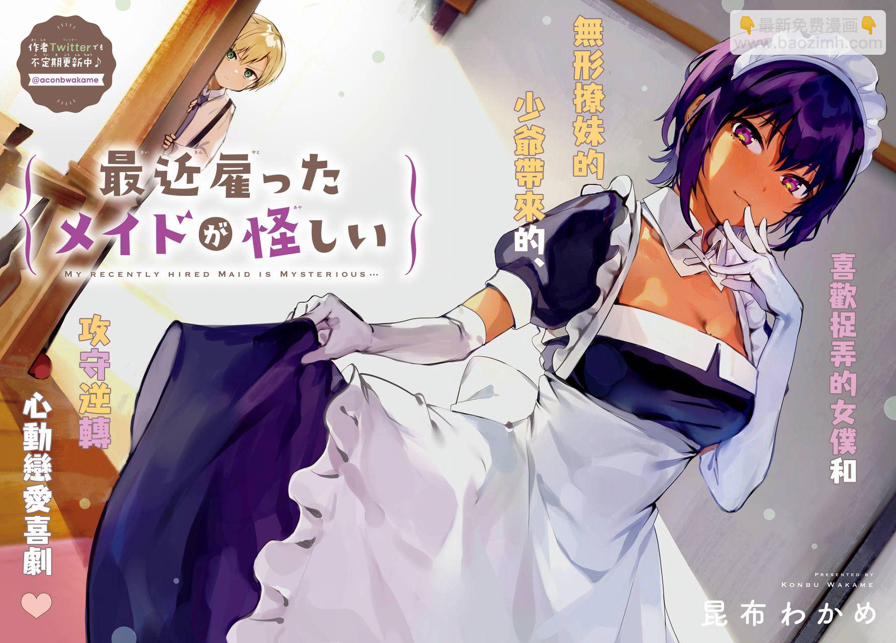 《最近雇的女仆有点怪》1话 第20页