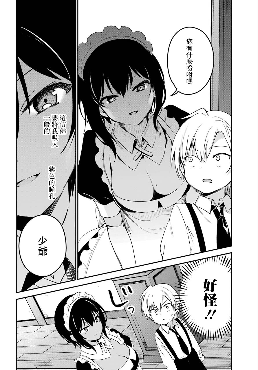 《最近雇的女仆有点怪》1话 第7页