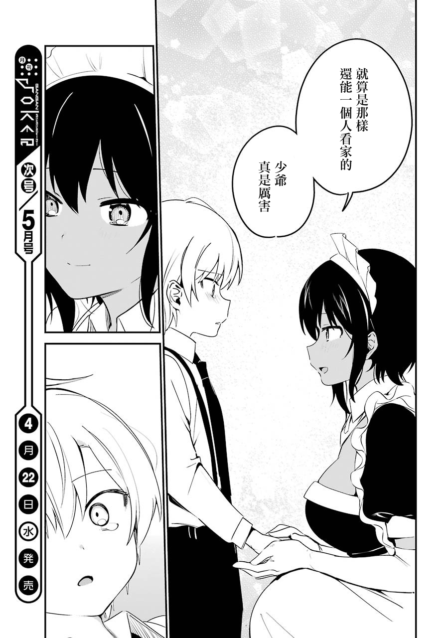 《最近雇的女仆有点怪》番外 第18页