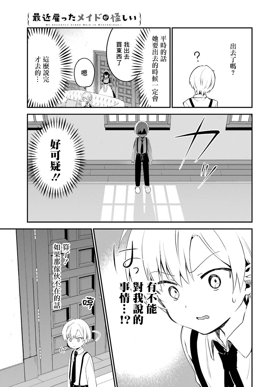 《最近雇的女仆有点怪》番外 第6页