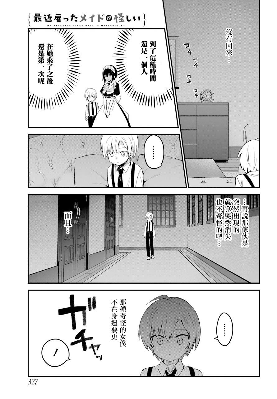 《最近雇的女仆有点怪》番外 第8页