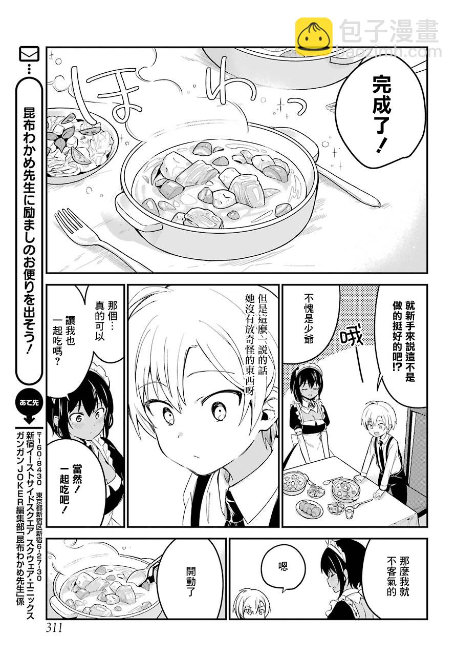 《最近雇的女仆有点怪》3话 第12页