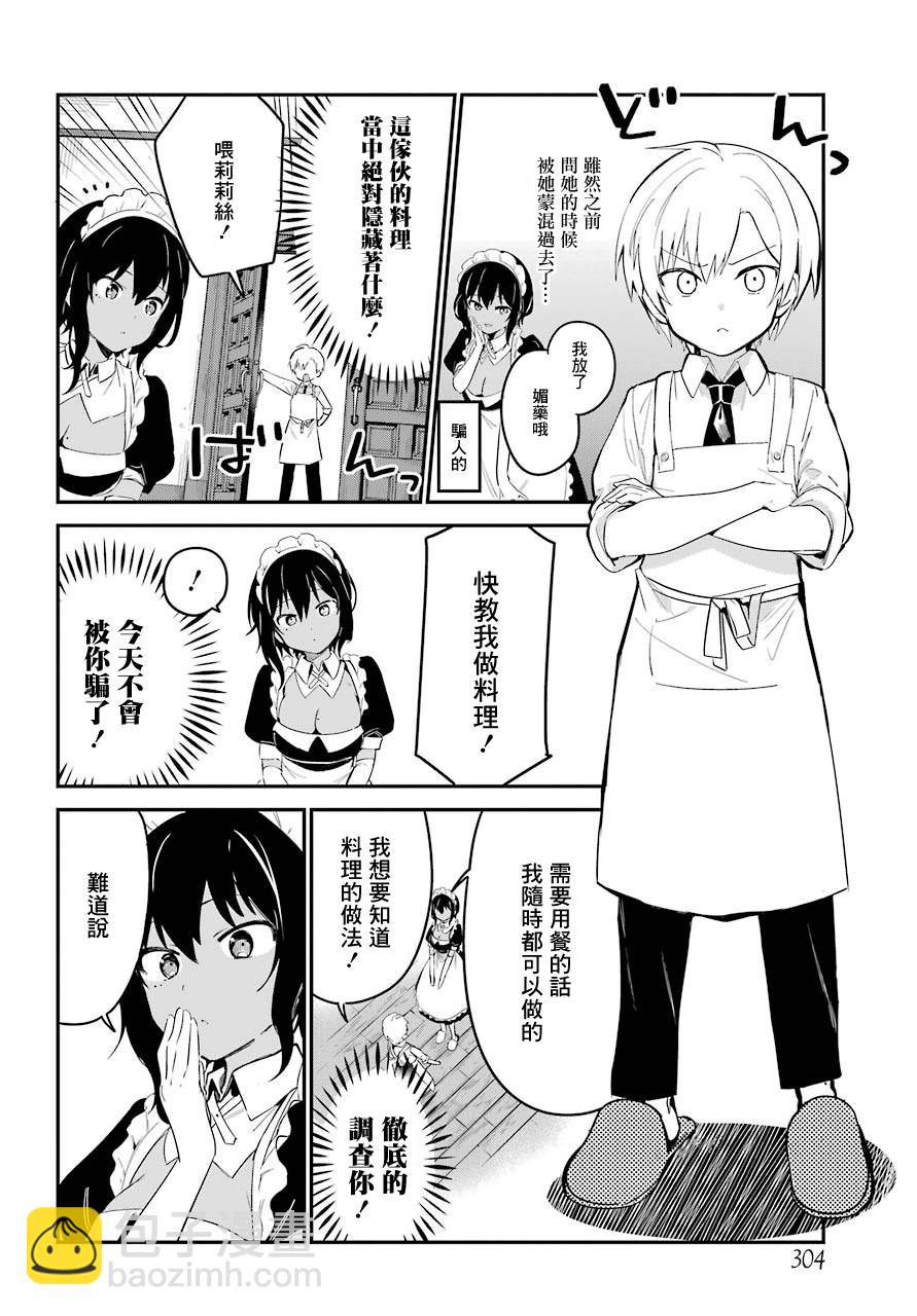 《最近雇的女仆有点怪》3话 第5页