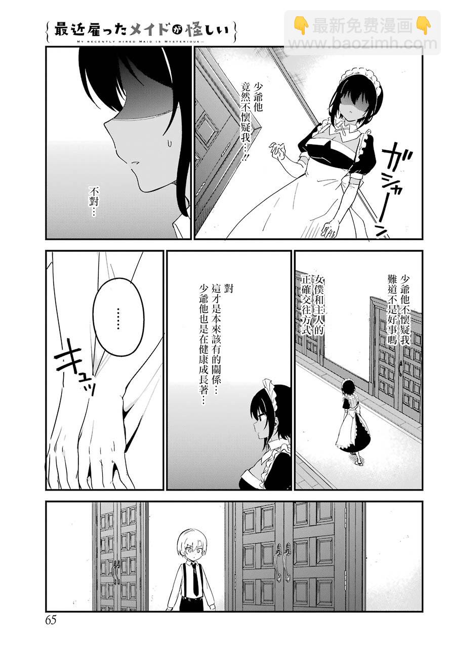 《最近雇的女仆有点怪》5话 第10页