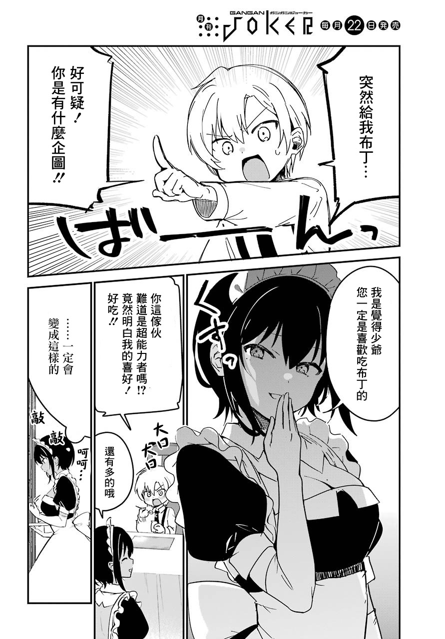 《最近雇的女仆有点怪》5话 第7页