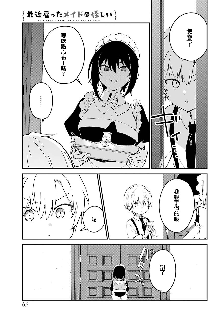 《最近雇的女仆有点怪》5话 第8页