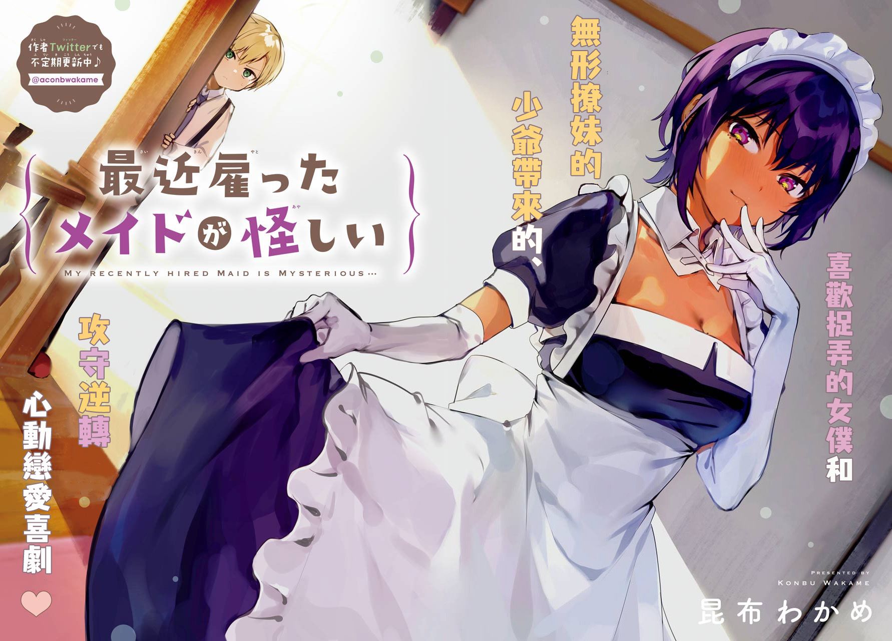 《最近雇的女仆有点怪》1话 第17页