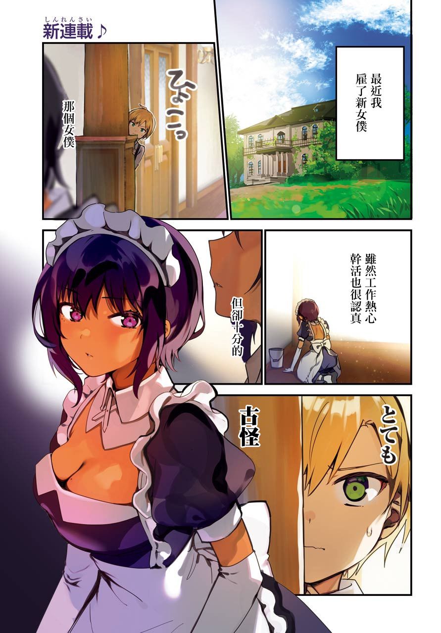 《最近雇的女仆有点怪》1话 第1页