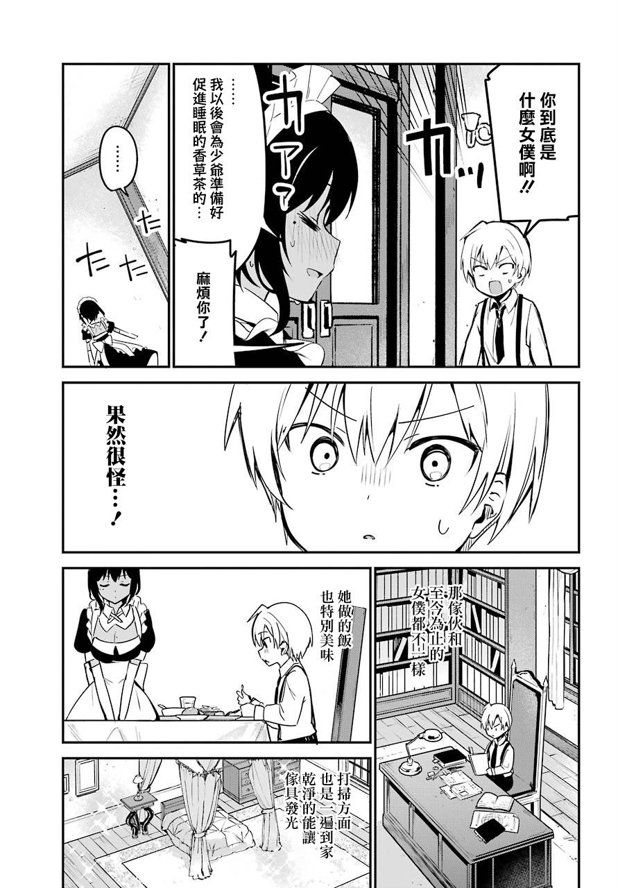 《最近雇的女仆有点怪》1话 第7页