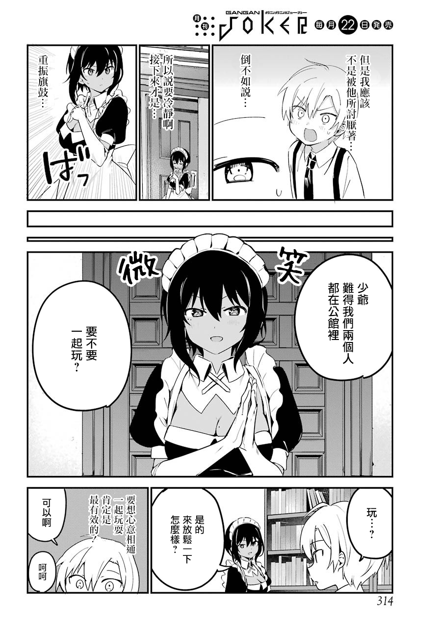 《最近雇的女仆有点怪》4话 第11页