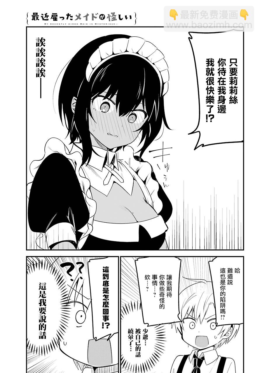 《最近雇的女仆有点怪》4话 第14页