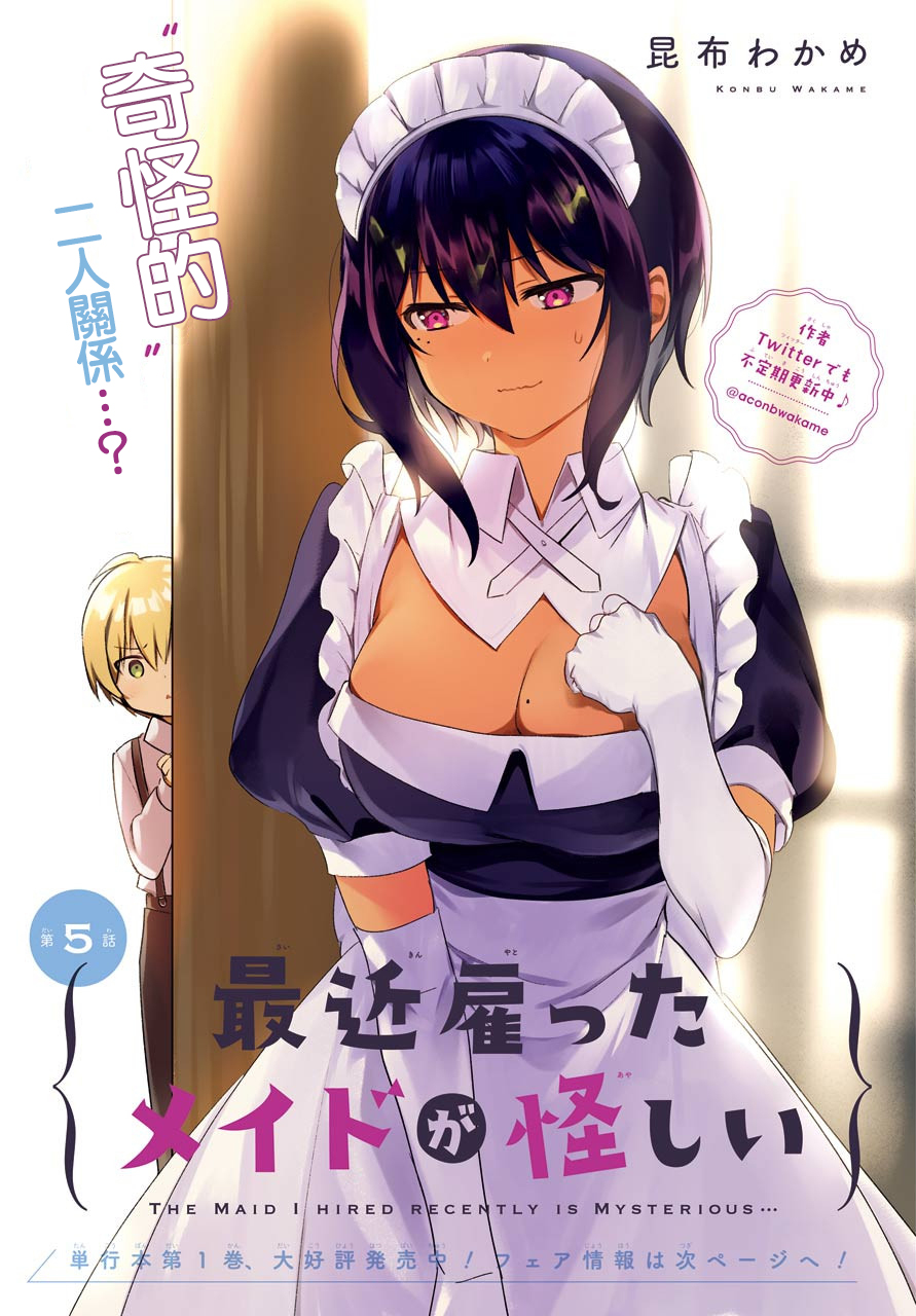 《最近雇的女仆有点怪》4话 第2页
