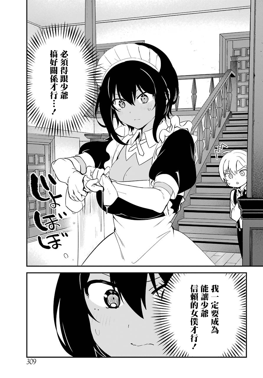 《最近雇的女仆有点怪》4话 第6页