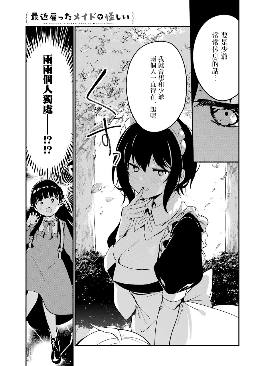 《最近雇的女仆有点怪》连载化 第11页