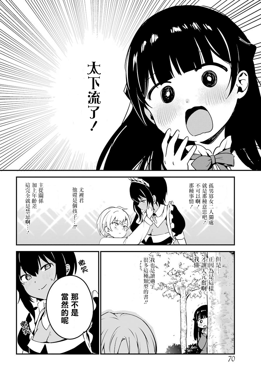 《最近雇的女仆有点怪》连载化 第12页