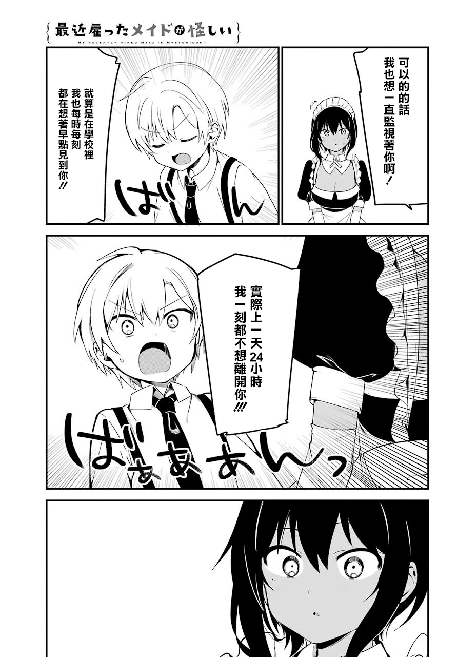 《最近雇的女仆有点怪》连载化 第13页