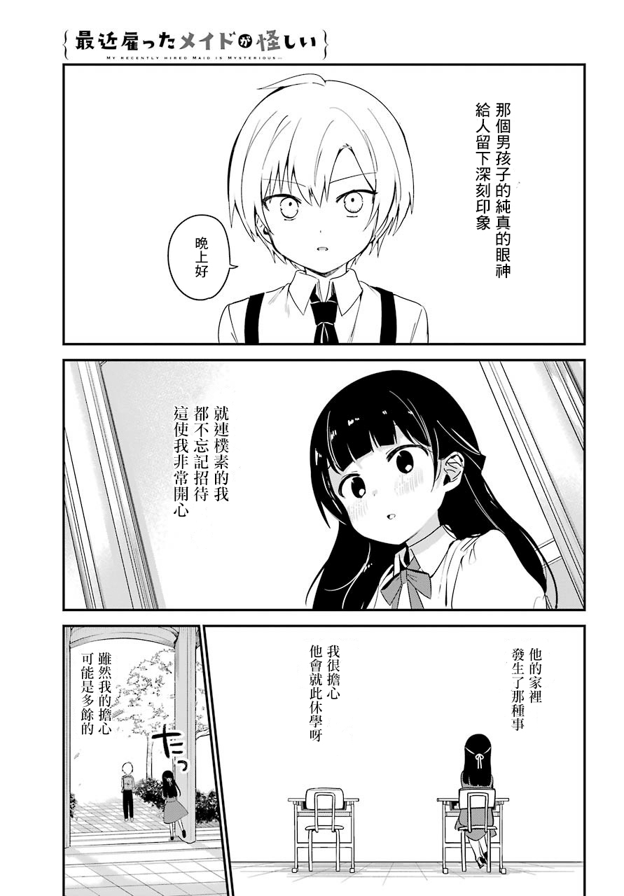 《最近雇的女仆有点怪》连载化 第5页