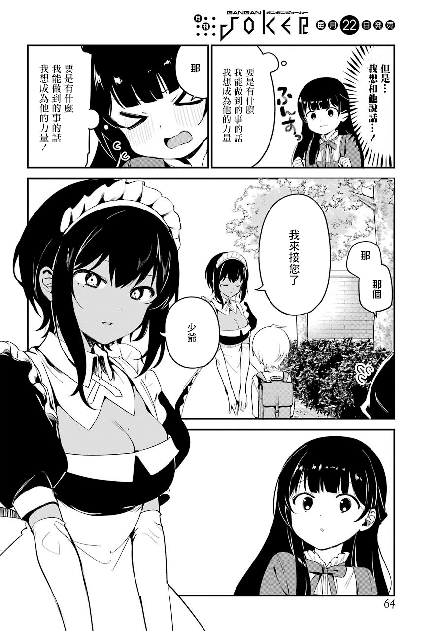 《最近雇的女仆有点怪》连载化 第6页