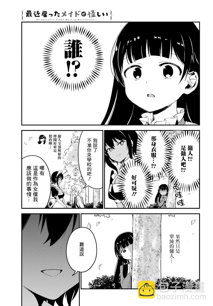 《最近雇的女仆有点怪》连载化 第7页