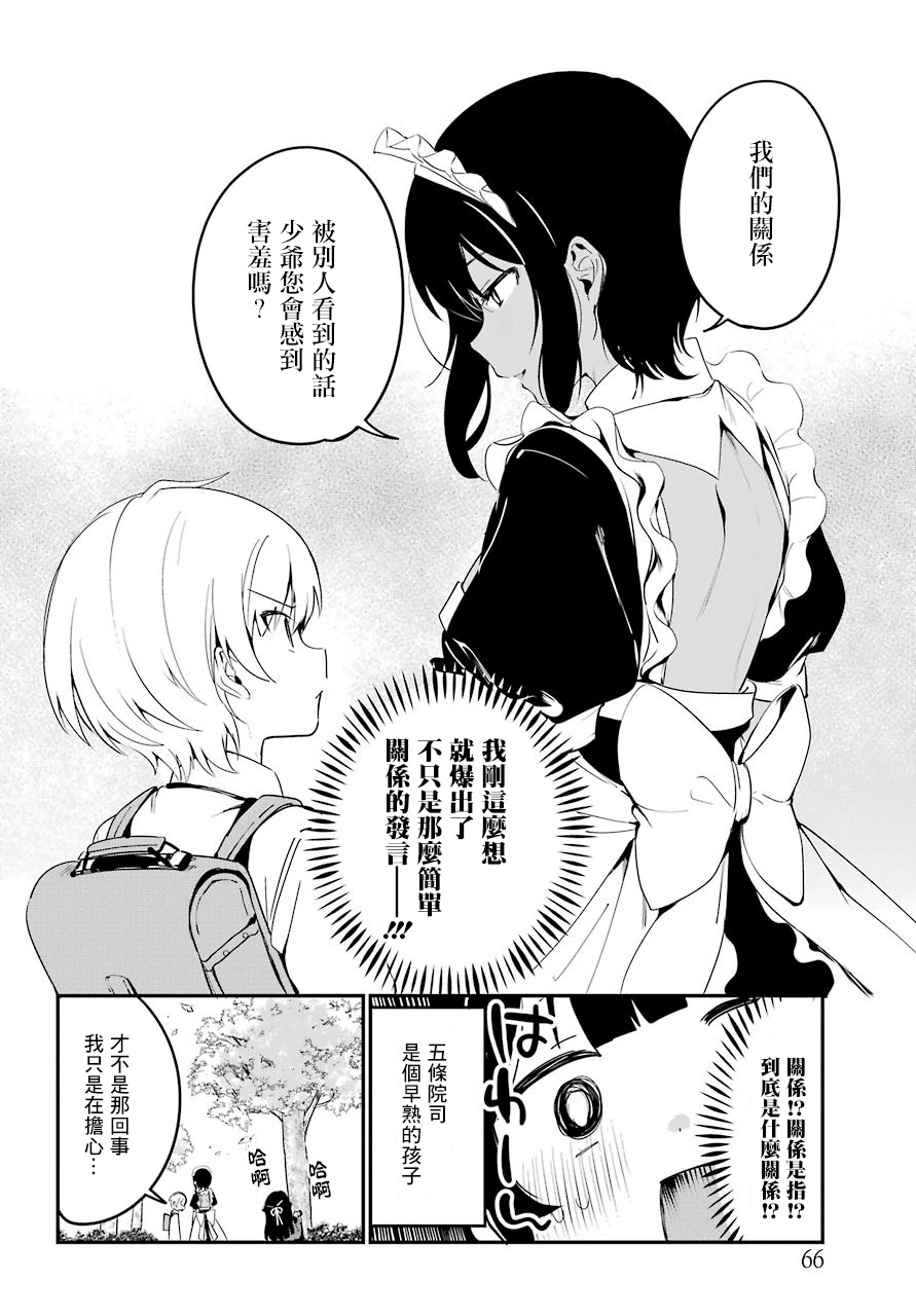 《最近雇的女仆有点怪》连载化 第8页