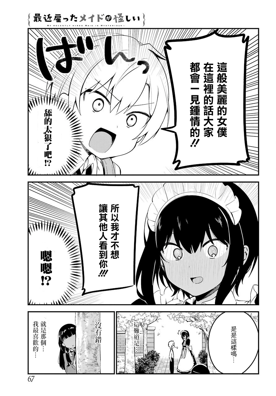 《最近雇的女仆有点怪》连载化 第9页