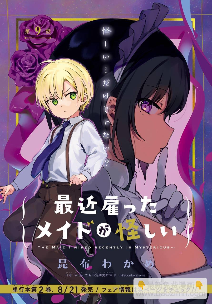 《最近雇的女仆有点怪》2话 第2页