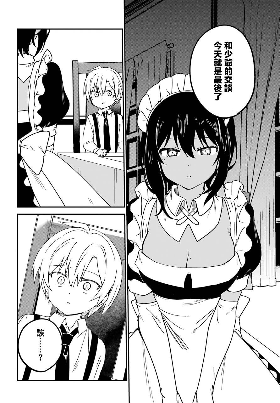《最近雇的女仆有点怪》8话 第10页