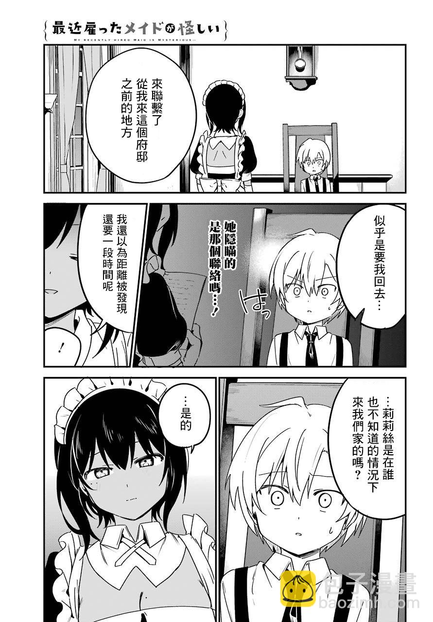 《最近雇的女仆有点怪》8话 第11页