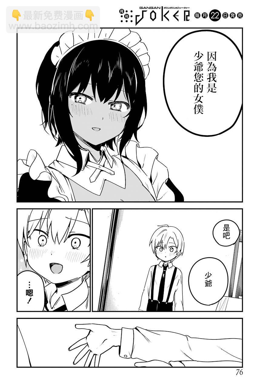 《最近雇的女仆有点怪》8话 第16页
