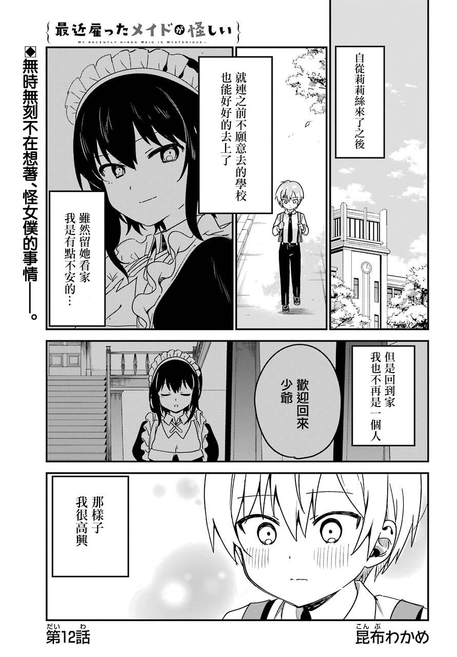 《最近雇的女仆有点怪》8话 第1页