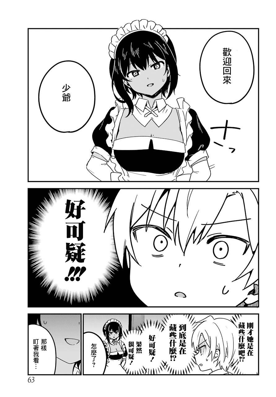 《最近雇的女仆有点怪》8话 第3页