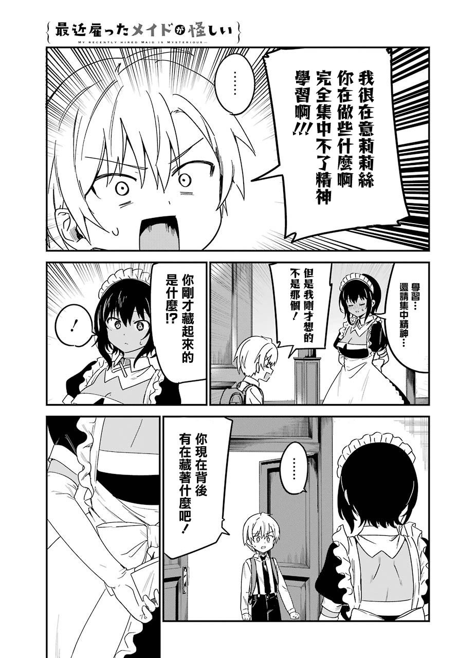 《最近雇的女仆有点怪》8话 第5页