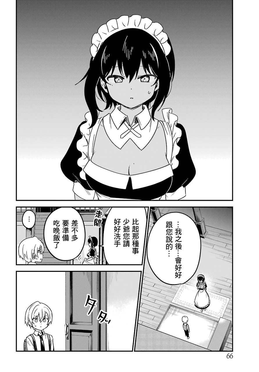 《最近雇的女仆有点怪》8话 第6页