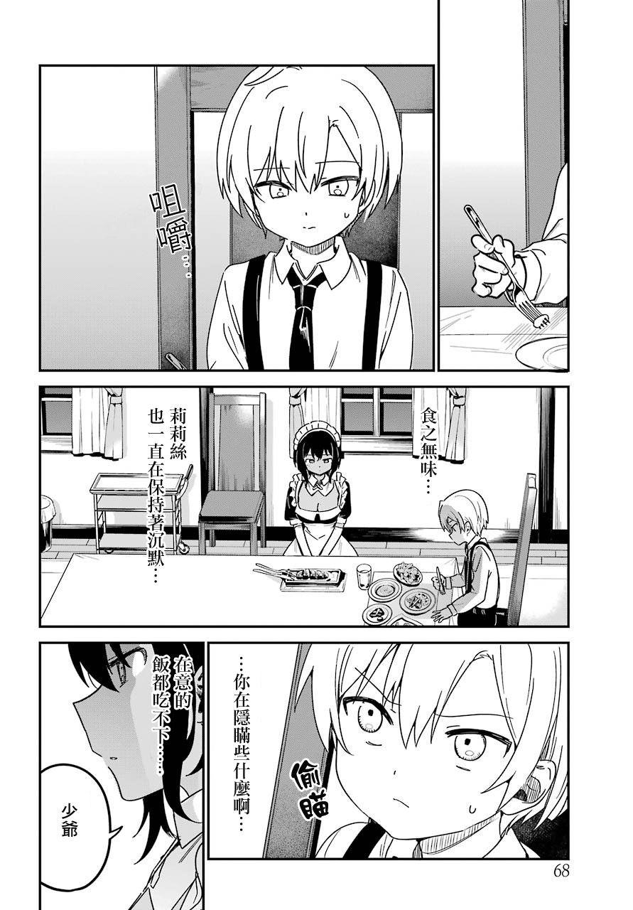 《最近雇的女仆有点怪》8话 第8页