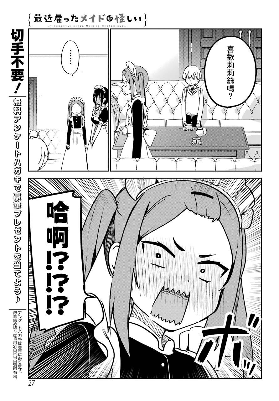 《最近雇的女仆有点怪》连载22话 第12页