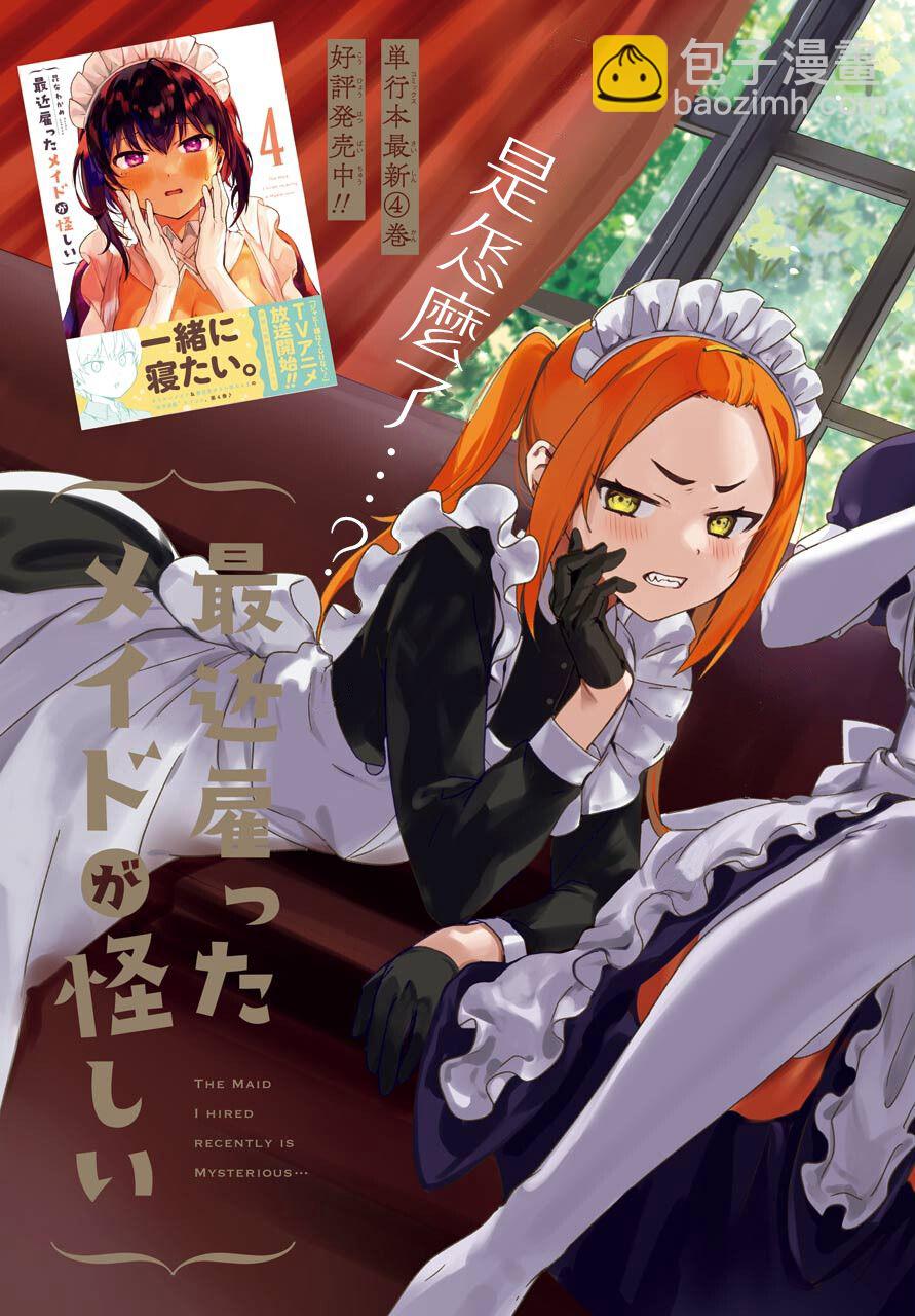 《最近雇的女仆有点怪》连载22话 第3页