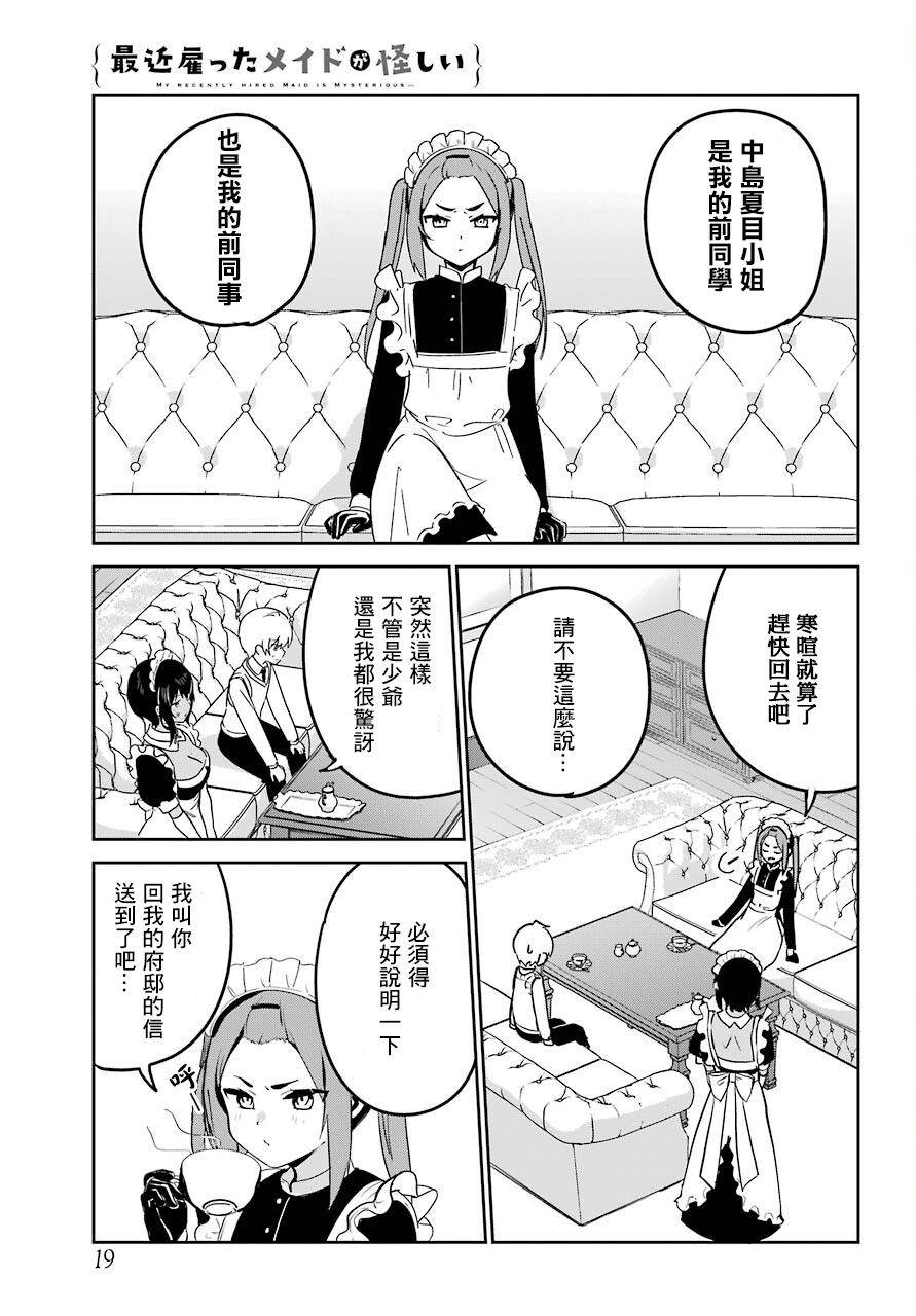 《最近雇的女仆有点怪》连载22话 第4页