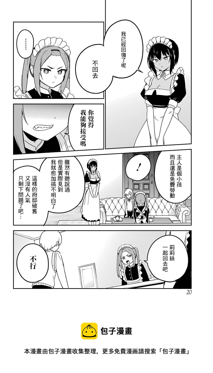 《最近雇的女仆有点怪》连载22话 第5页